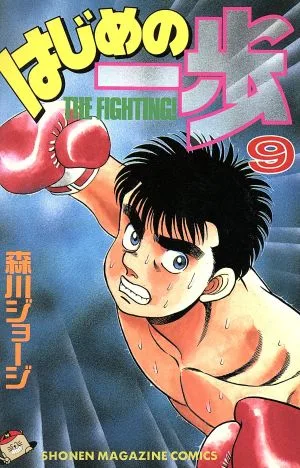 はじめの一歩(9) マガジンKC