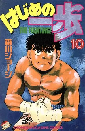 はじめの一歩(10) マガジンKC