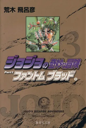 ジョジョの奇妙な冒険(文庫版)(3) 集英社C文庫
