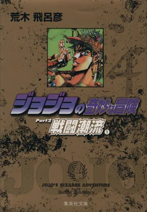 ジョジョの奇妙な冒険(文庫版)(4) 集英社C文庫