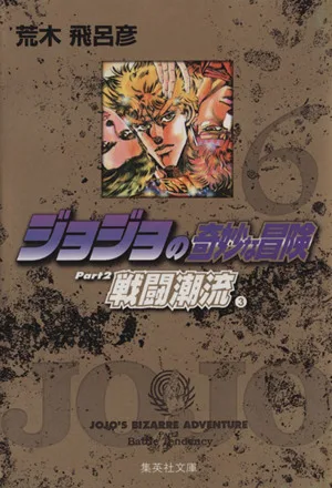 ジョジョの奇妙な冒険(文庫版)(6) 集英社C文庫