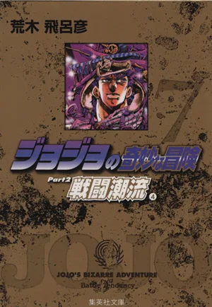 ジョジョの奇妙な冒険(文庫版)(7) 集英社C文庫