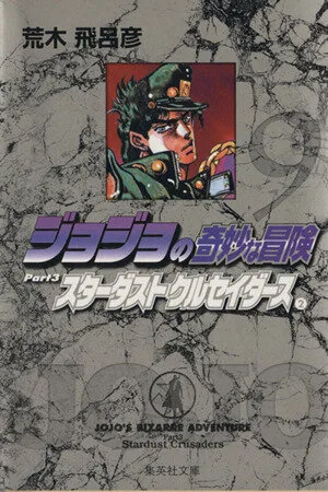 ジョジョの奇妙な冒険(文庫版)(9) 集英社C文庫