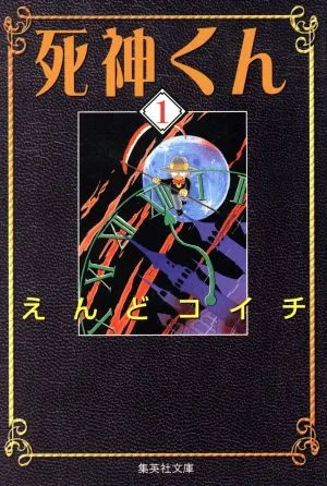 死神くん(文庫版)(1) 集英社C文庫