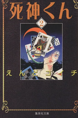 死神くん(文庫版)(2) 集英社C文庫