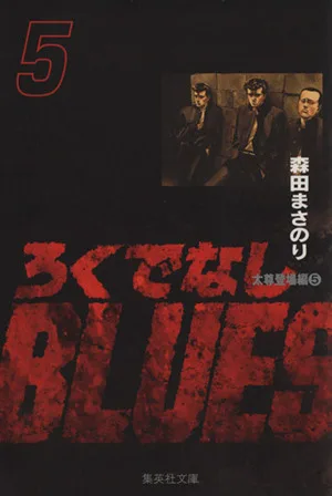 ろくでなしBLUES(文庫版)(5) 集英社C文庫