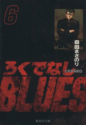 ろくでなしBLUES(文庫版)(6) 集英社C文庫