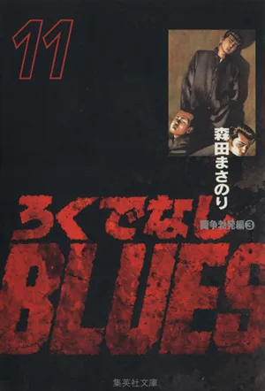 ろくでなしBLUES(文庫版)(11) 集英社C文庫