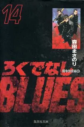 ろくでなしBLUES(文庫版)(14) 集英社C文庫