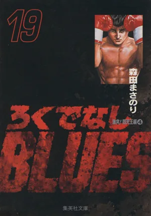 ろくでなしBLUES(文庫版)(19) 集英社C文庫
