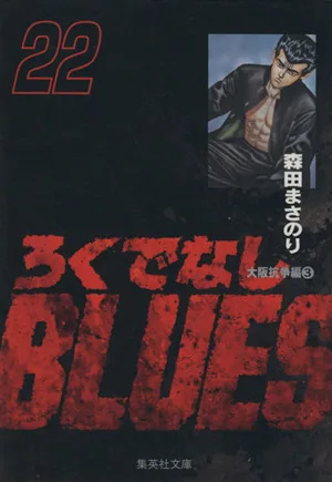ろくでなしBLUES(文庫版)(22) 集英社C文庫