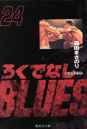 ろくでなしBLUES(文庫版)(24) 集英社C文庫