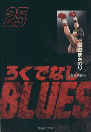 ろくでなしBLUES(文庫版)(25) 集英社C文庫