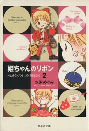 姫ちゃんのリボン(文庫版)(2) 集英社C文庫