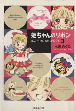 姫ちゃんのリボン(文庫版)(3) 集英社C文庫
