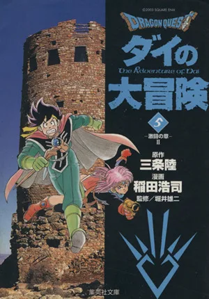 DRAGON QUEST ダイの大冒険(文庫版)(5) 集英社C文庫