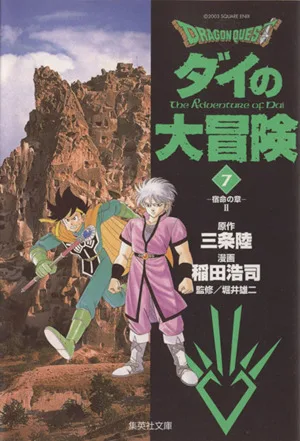 DRAGON QUEST ダイの大冒険(文庫版)(7) 集英社C文庫