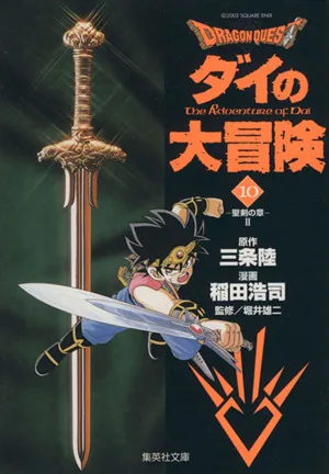 DRAGON QUEST ダイの大冒険(文庫版)(10) 集英社C文庫