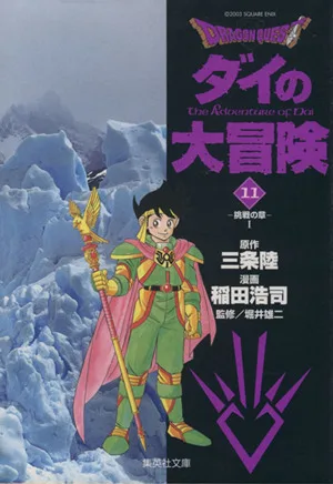 DRAGON QUEST ダイの大冒険(文庫版)(11) 集英社C文庫