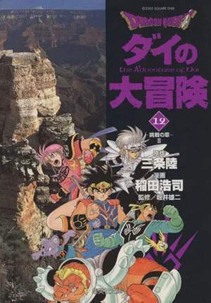 DRAGON QUEST ダイの大冒険(文庫版)(12) 集英社C文庫