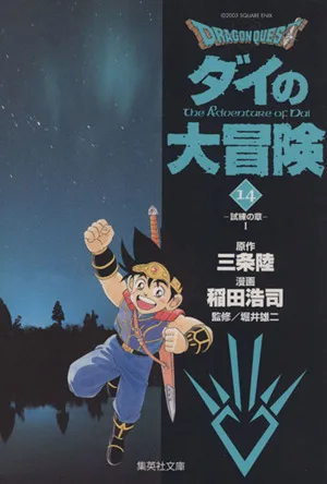 DRAGON QUEST ダイの大冒険(文庫版)(14) 集英社C文庫