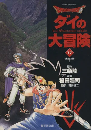 DRAGON QUEST ダイの大冒険(文庫版)(17) 集英社C文庫