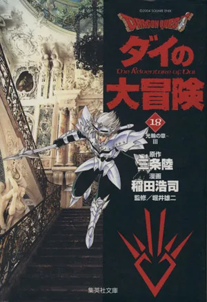 DRAGON QUEST ダイの大冒険(文庫版)(18) 集英社C文庫
