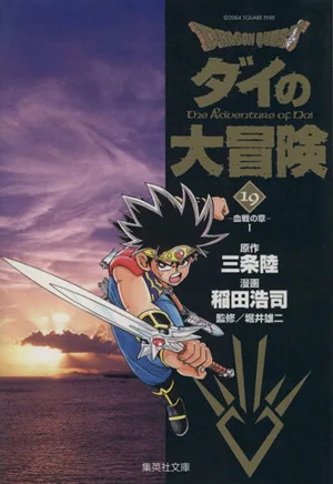 DRAGON QUEST ダイの大冒険(文庫版)(19) 集英社C文庫