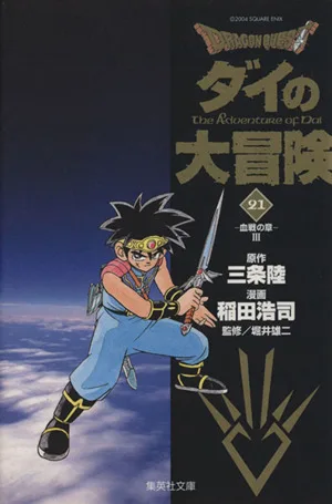 DRAGON QUEST ダイの大冒険(文庫版)(21) 集英社C文庫