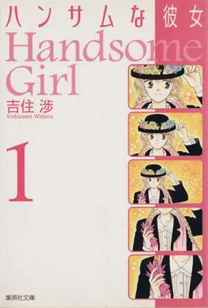 ハンサムな彼女(文庫版)(1) 集英社C文庫