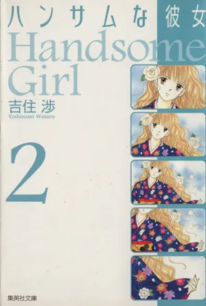 ハンサムな彼女(文庫版)(2) 集英社C文庫