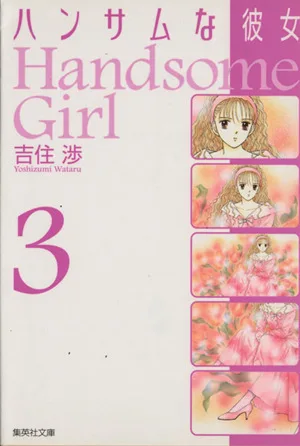 ハンサムな彼女(文庫版)(3) 集英社C文庫