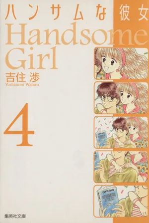 ハンサムな彼女(文庫版)(4) 集英社C文庫