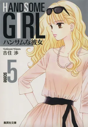 ハンサムな彼女(文庫版)(5) 集英社C文庫