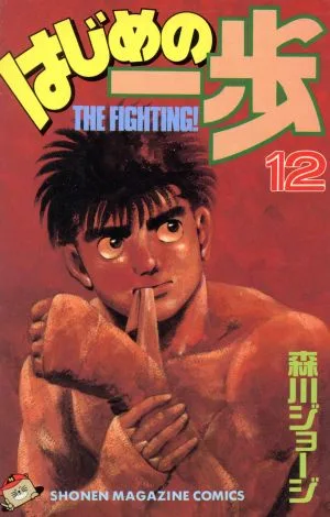 はじめの一歩(12) マガジンKC