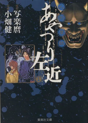 人形草紙あやつり左近(文庫版)(1) 集英社C文庫