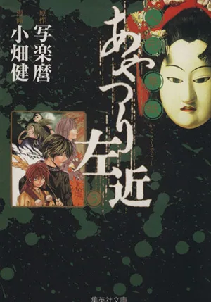 人形草紙あやつり左近(文庫版)(3) 集英社C文庫