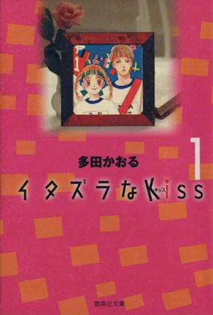 イタズラなKiss(文庫版)(1) 集英社C文庫