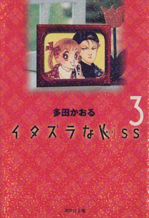 イタズラなKiss(文庫版)(3) 集英社C文庫