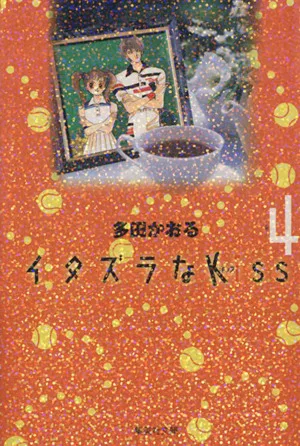 イタズラなKiss(文庫版)(4) 集英社C文庫