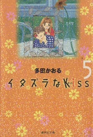 イタズラなKiss(文庫版)(5) 集英社C文庫