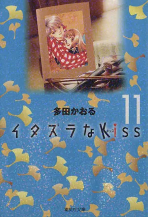 イタズラなKiss(文庫版)(11) 集英社C文庫
