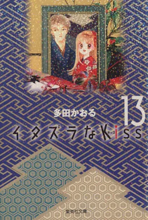 イタズラなKiss(文庫版)(13) 集英社C文庫