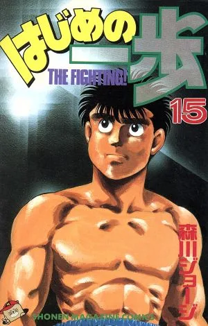 はじめの一歩(15) マガジンKC