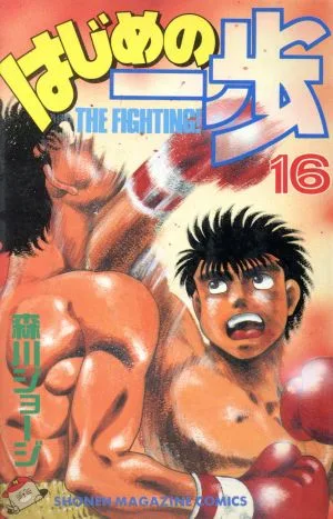はじめの一歩(16) マガジンKC