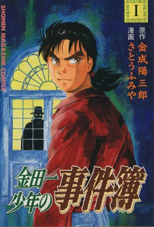 金田一少年の事件簿(1) マガジンKC