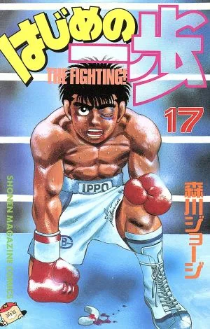 はじめの一歩(17) マガジンKC