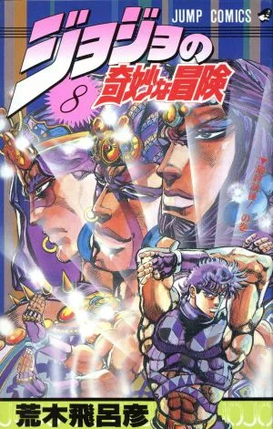 ジョジョの奇妙な冒険(8) ジャンプC