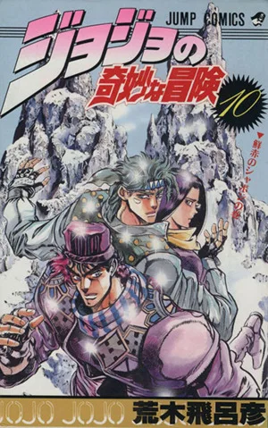 ジョジョの奇妙な冒険(10) ジャンプC