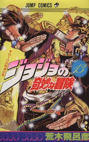 ジョジョの奇妙な冒険(13) ジャンプC